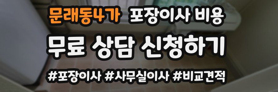 문래동4가 포장이사 비용