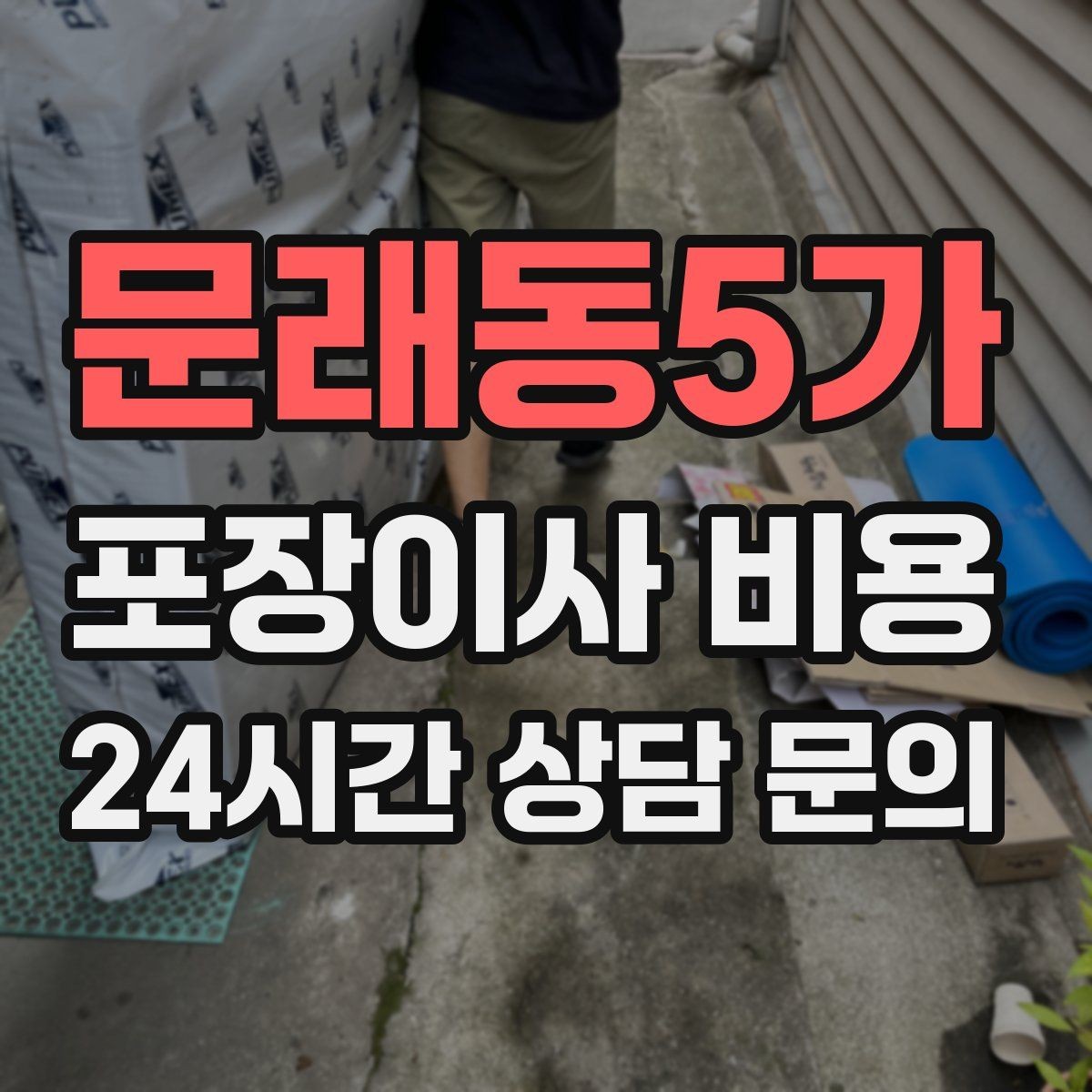 문래동5가 포장이사 비용 왜 견적이 업체마다 다른지 핵심만 정리