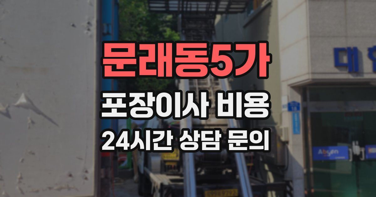 문래동5가 포장이사 비용