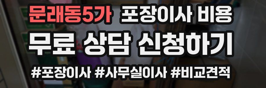 문래동5가 포장이사 비용