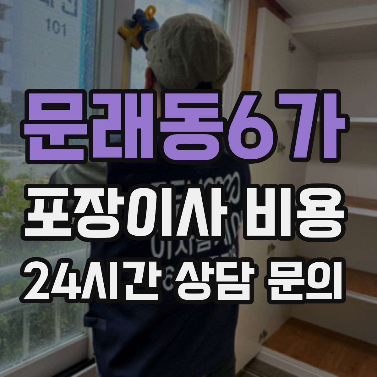 문래동6가 포장이사 비용