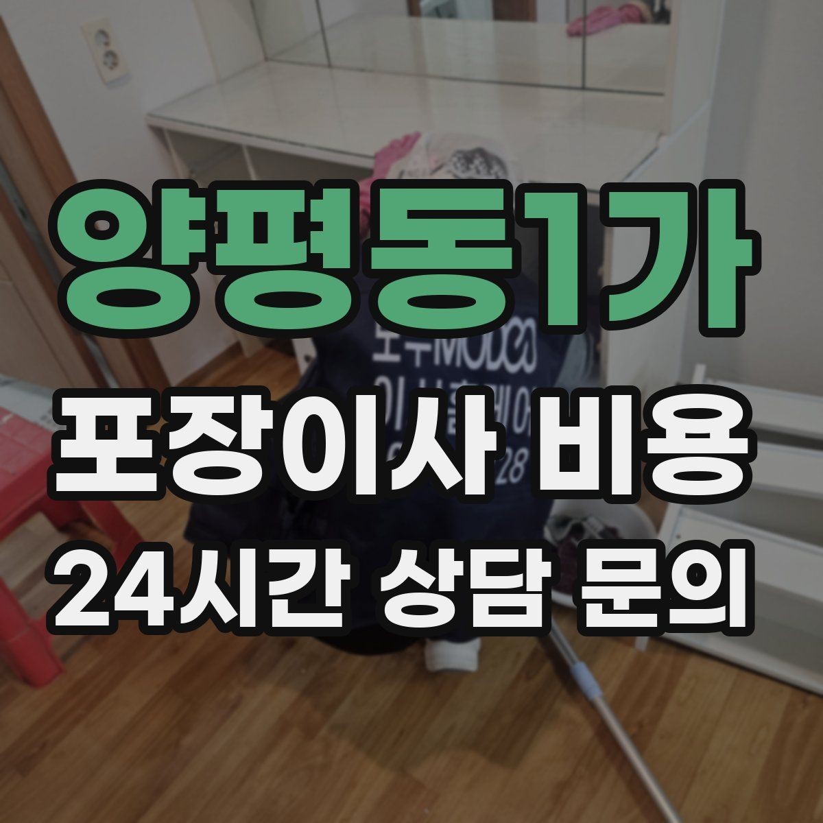 양평동1가 포장이사 비용 작업 인원이 많다고 무조건 좋은 건 아니다
