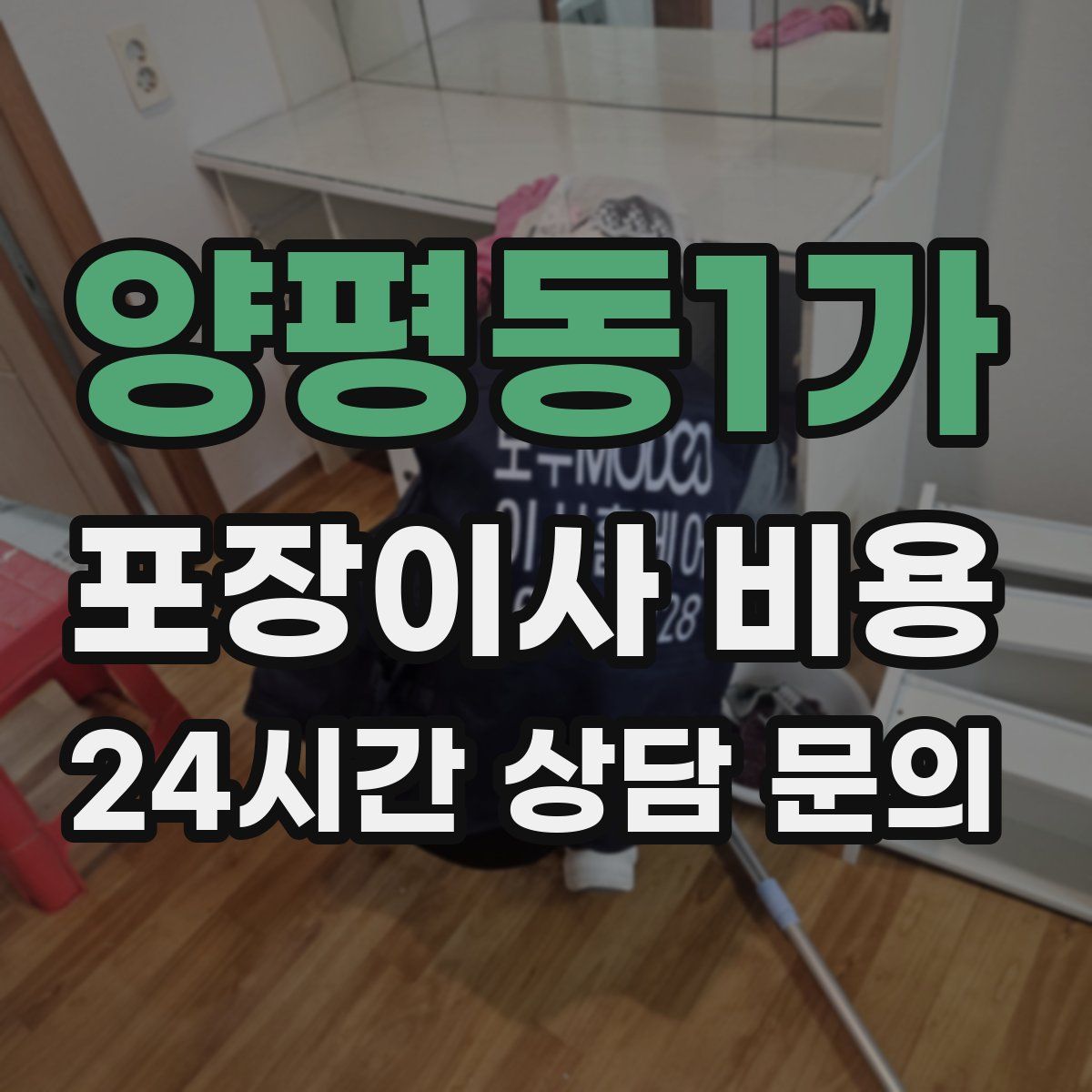 양평동1가 포장이사 비용