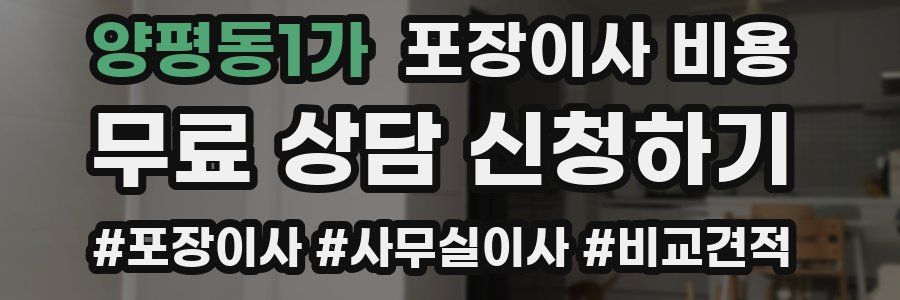 양평동1가 포장이사 비용