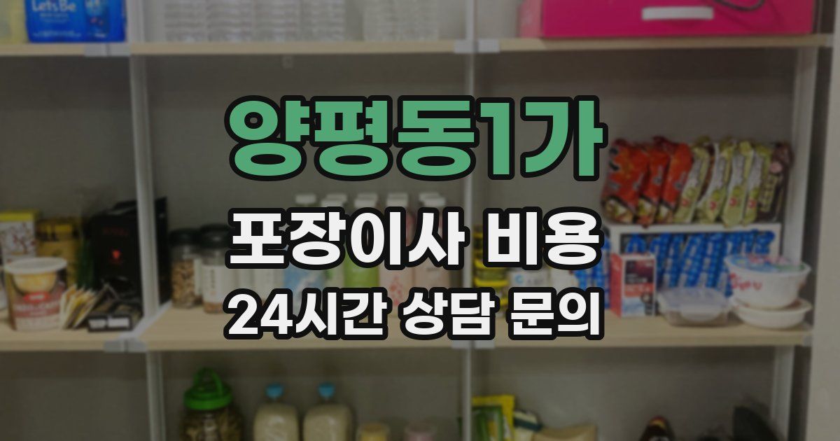 양평동1가 포장이사 비용
