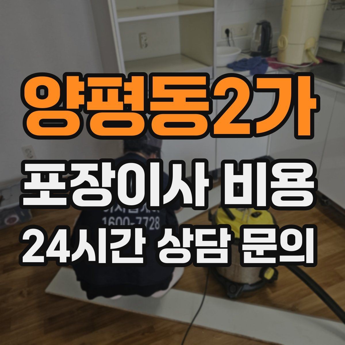 양평동2가 포장이사 비용 포장 방식이 다른 경우 비교 포인트