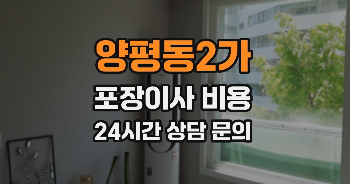 양평동2가 포장이사 비용