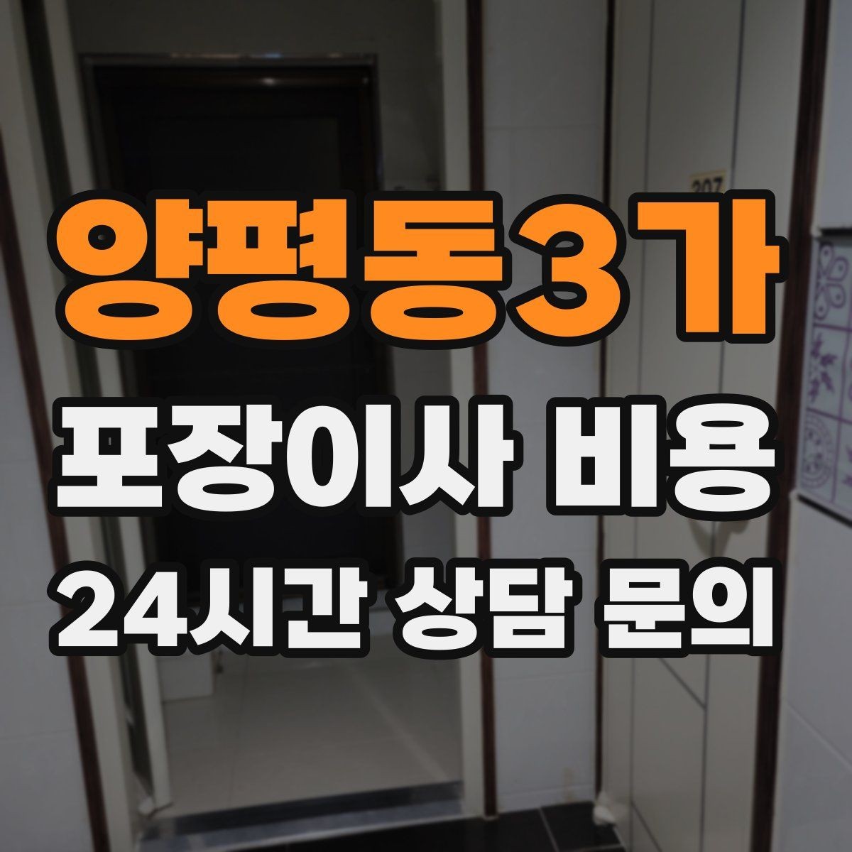 양평동3가 포장이사 비용 쇼파가 큰 집은 출입문 폭이 변수인 이유