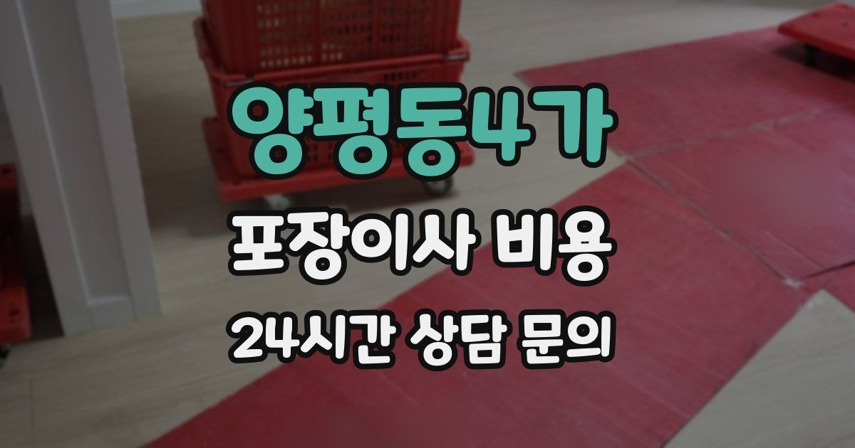 양평동4가 포장이사 비용