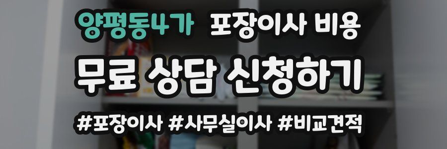 양평동4가 포장이사 비용