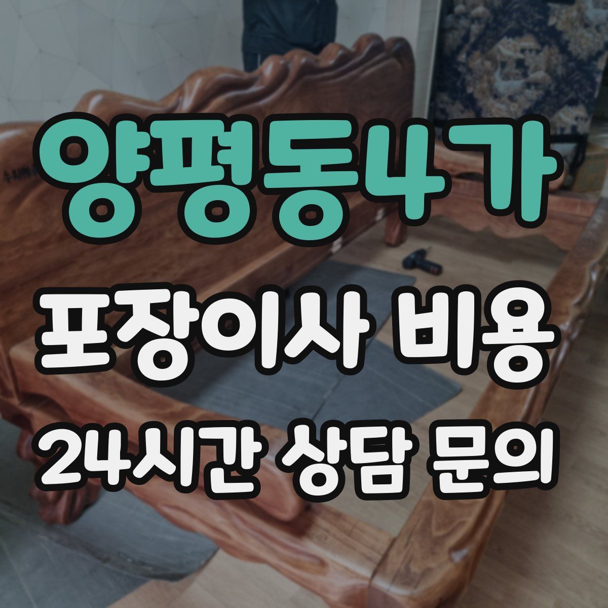 양평동4가 포장이사 비용
