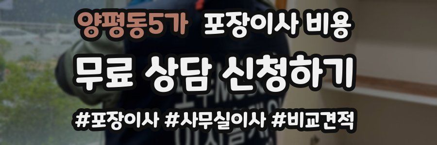 양평동5가 포장이사 비용