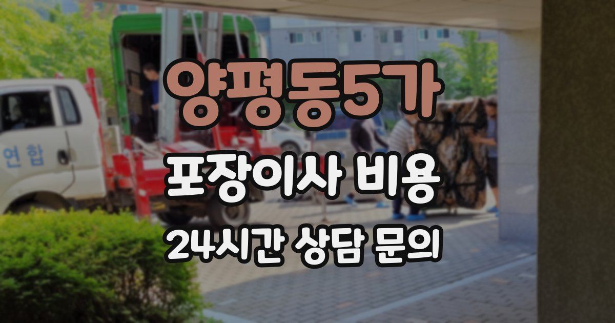 양평동5가 포장이사 비용
