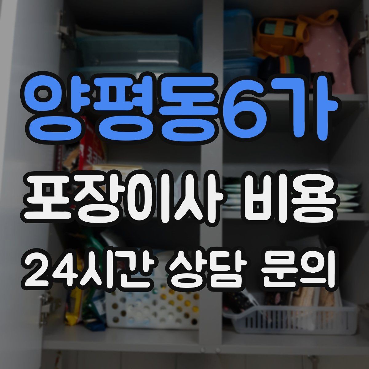 양평동6가 포장이사 비용 현장에 반드시 있어야 하는 이유와 역할