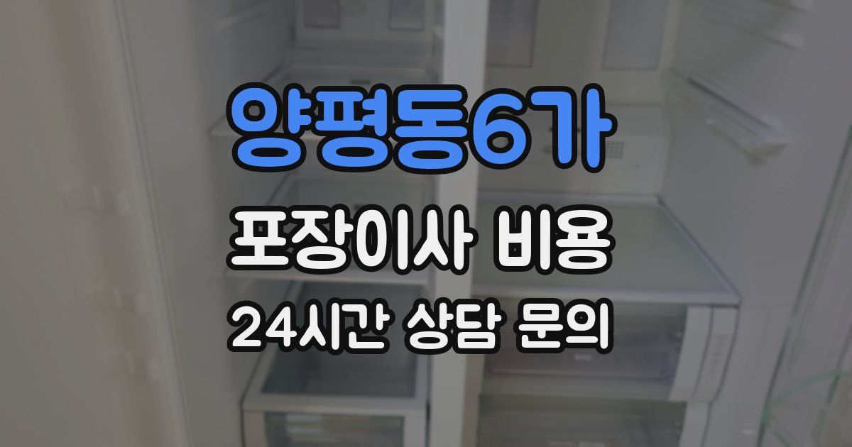 양평동6가 포장이사 비용