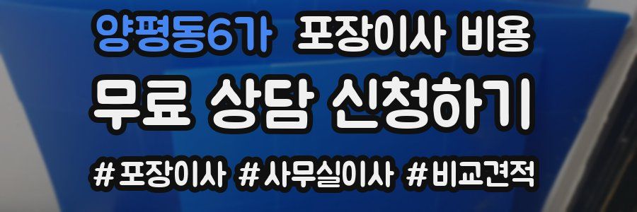 양평동6가 포장이사 비용