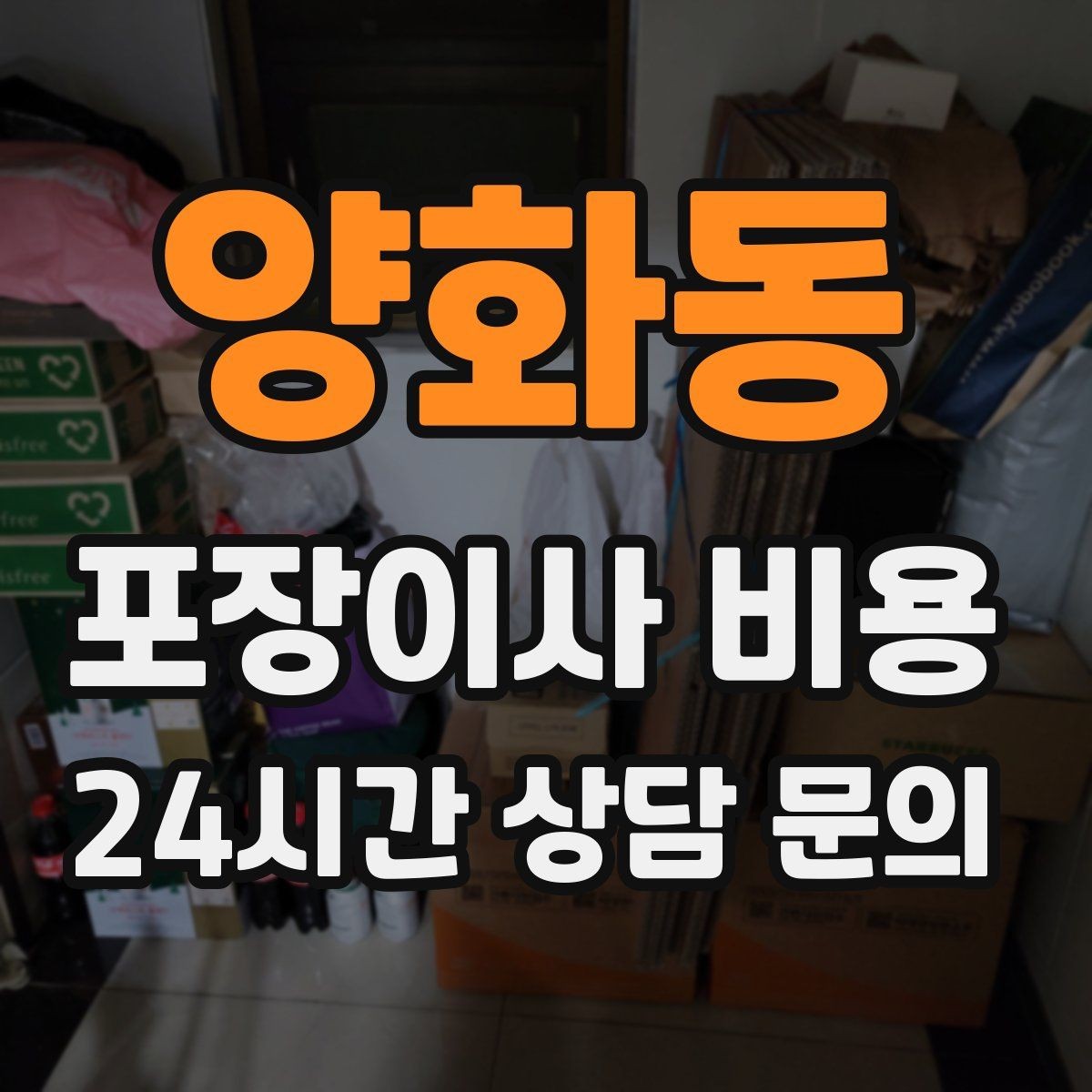 양화동 포장이사 비용 사진견적만으로 부족한 경우