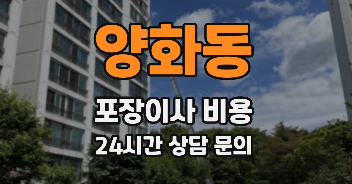 양화동 포장이사 비용