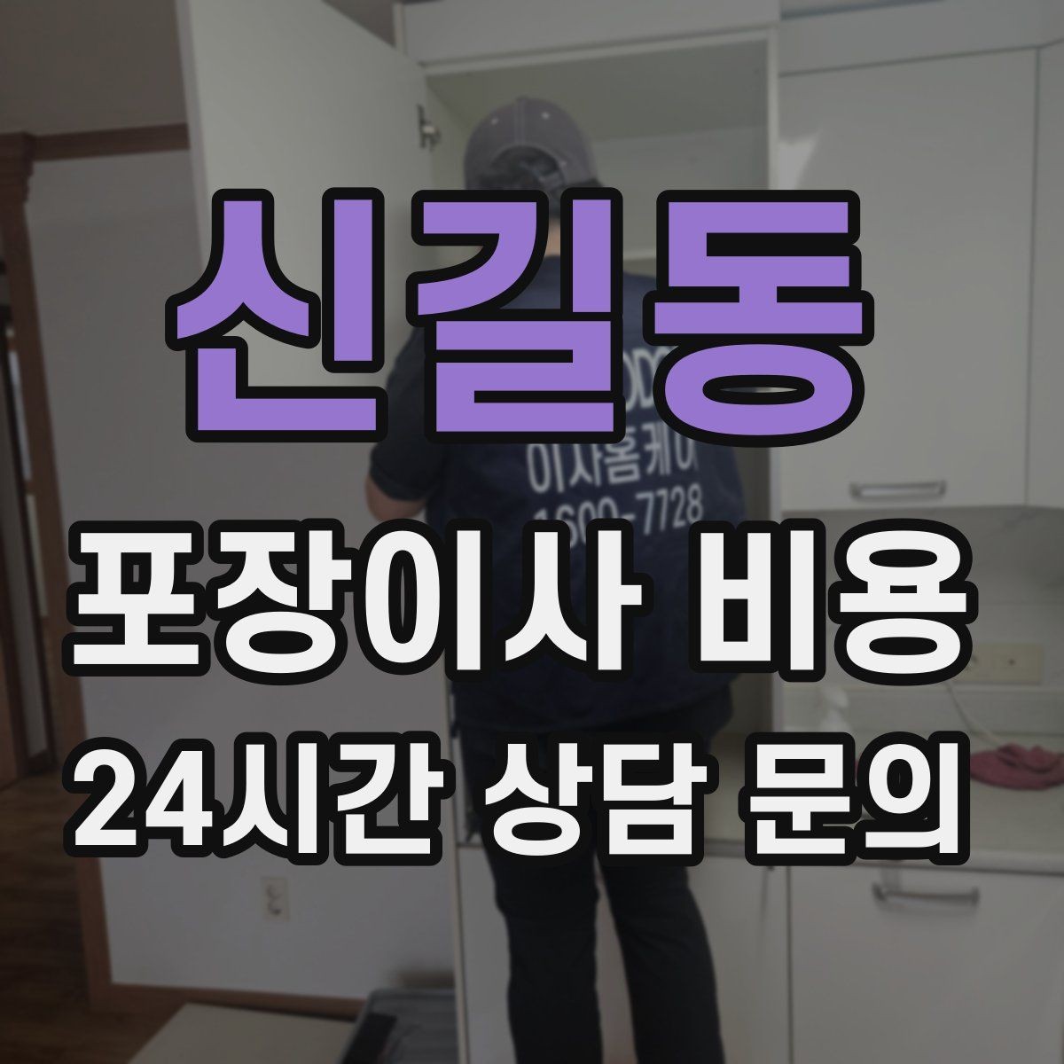 신길동 포장이사 비용 정수기 이전 설치 일정과 비용 정리