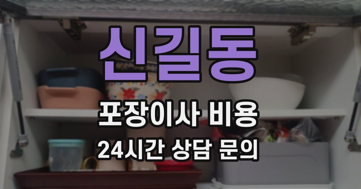 신길동 포장이사 비용