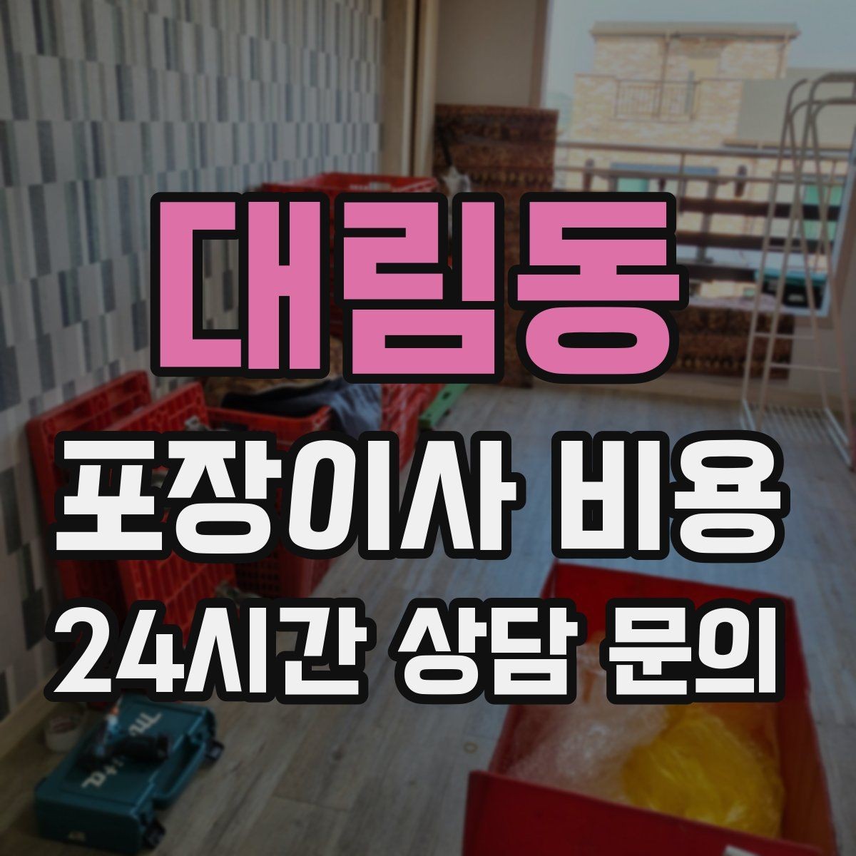 대림동 포장이사 비용 아파트 엘리베이터 예약이 중요한 이유