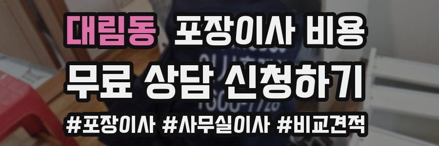 대림동 포장이사 비용