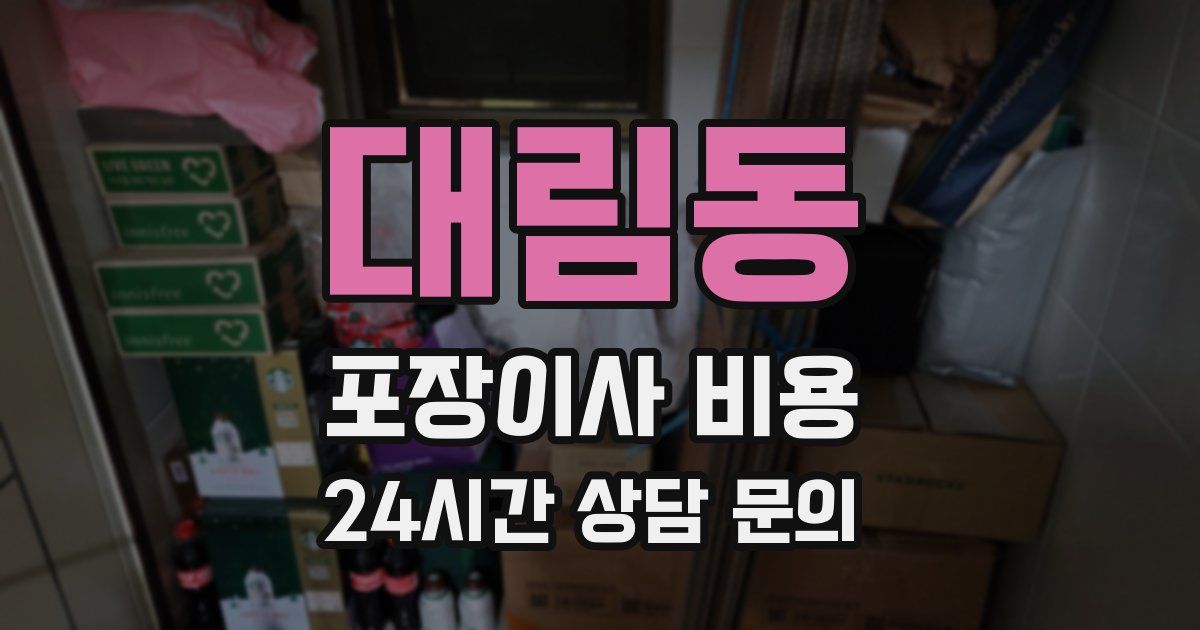 대림동 포장이사 비용
