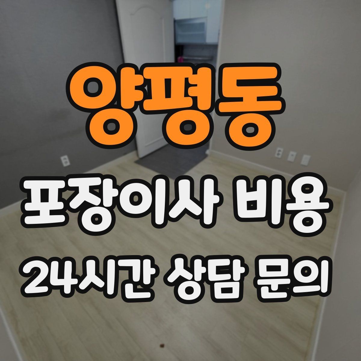 양평동 포장이사 비용 월말·손없는날 비용이 높아지는 이유
