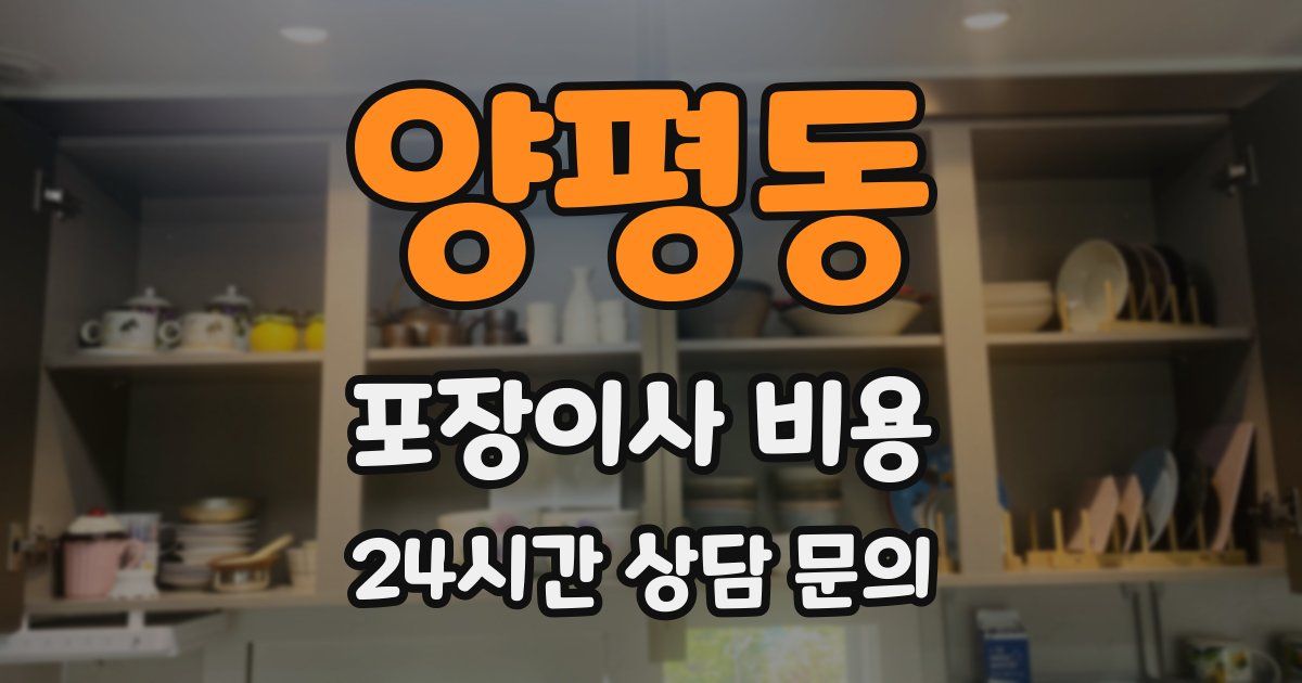 양평동 포장이사 비용