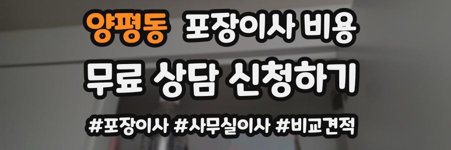 양평동 포장이사 비용