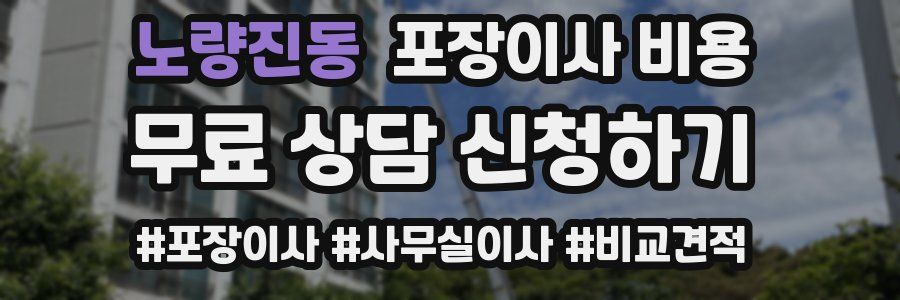 노량진동 포장이사 비용