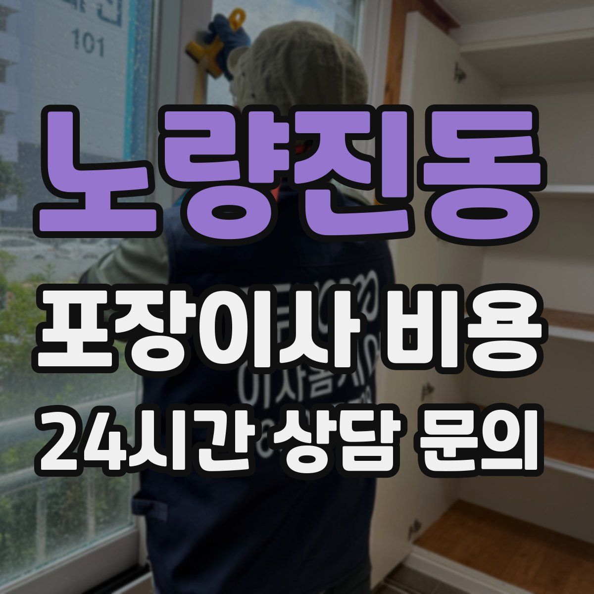 노량진동 포장이사 비용