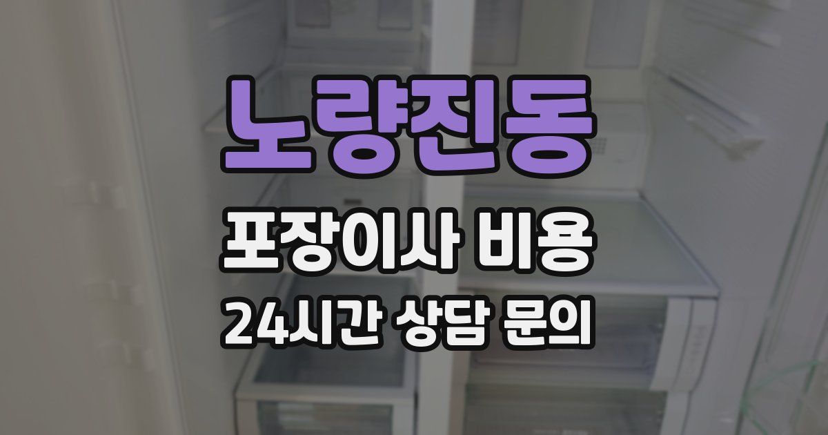 노량진동 포장이사 비용