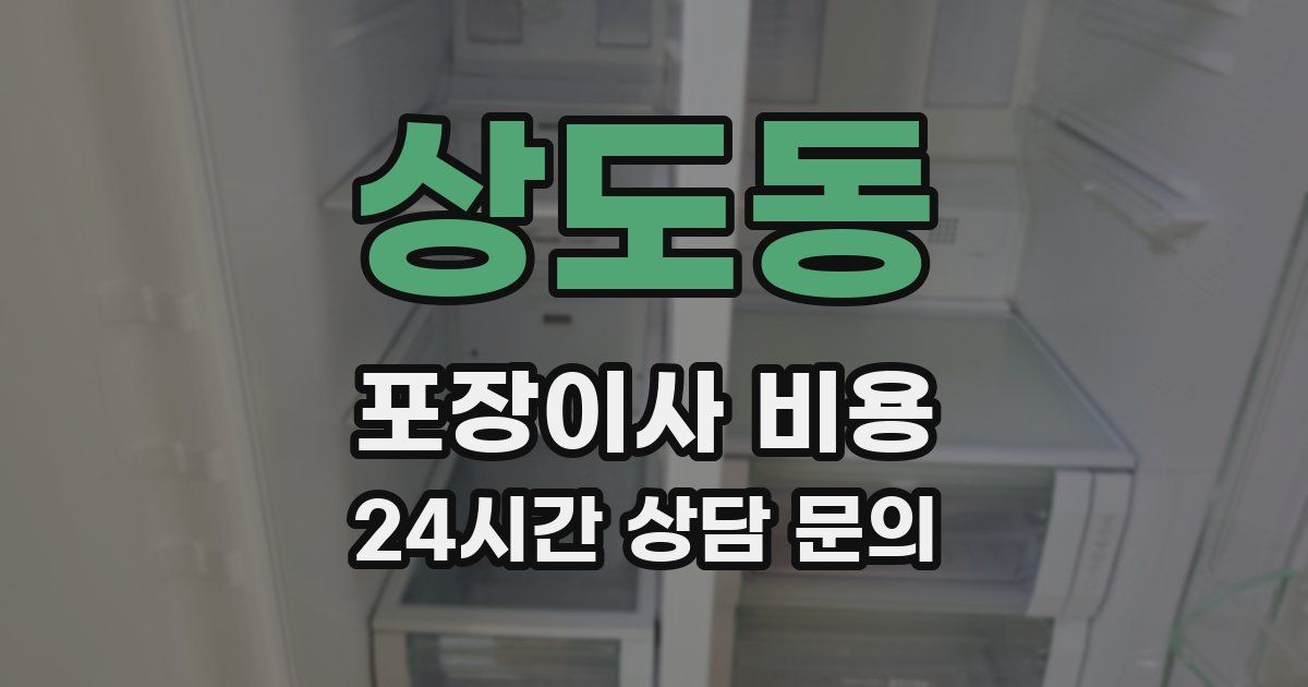 상도동 포장이사 비용