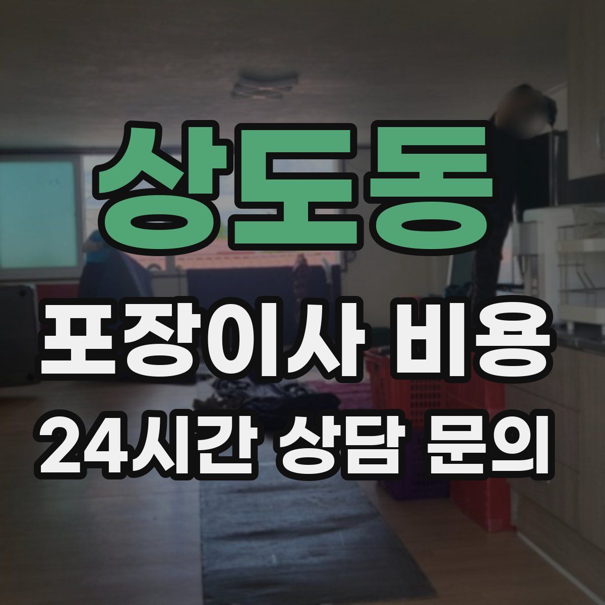 상도동 포장이사 비용