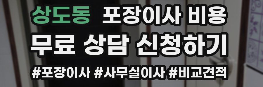 상도동 포장이사 비용