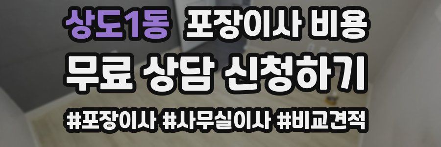 상도1동 포장이사 비용