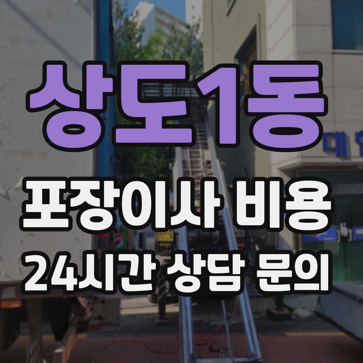 상도1동 포장이사 비용