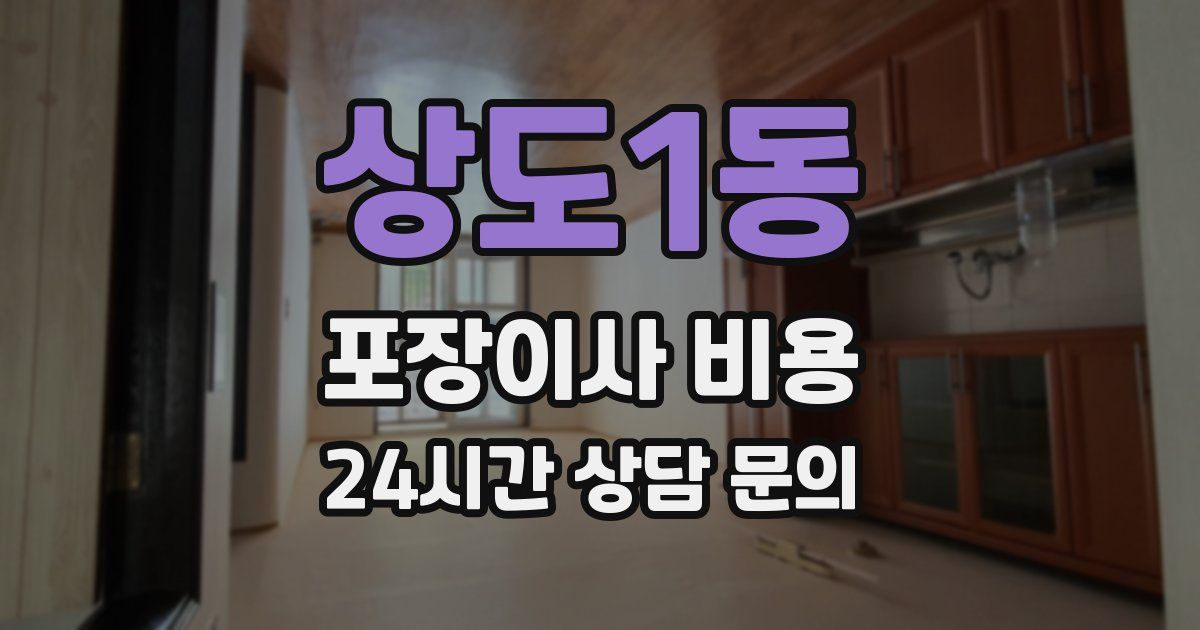 상도1동 포장이사 비용