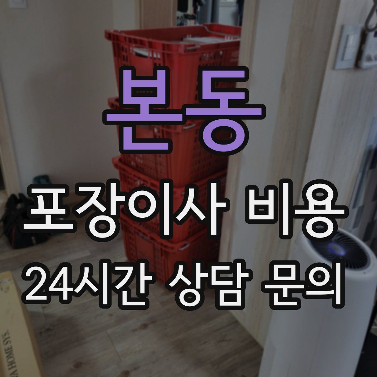 본동 포장이사 비용 고층 이사에서 사다리차를 고려하는 기준