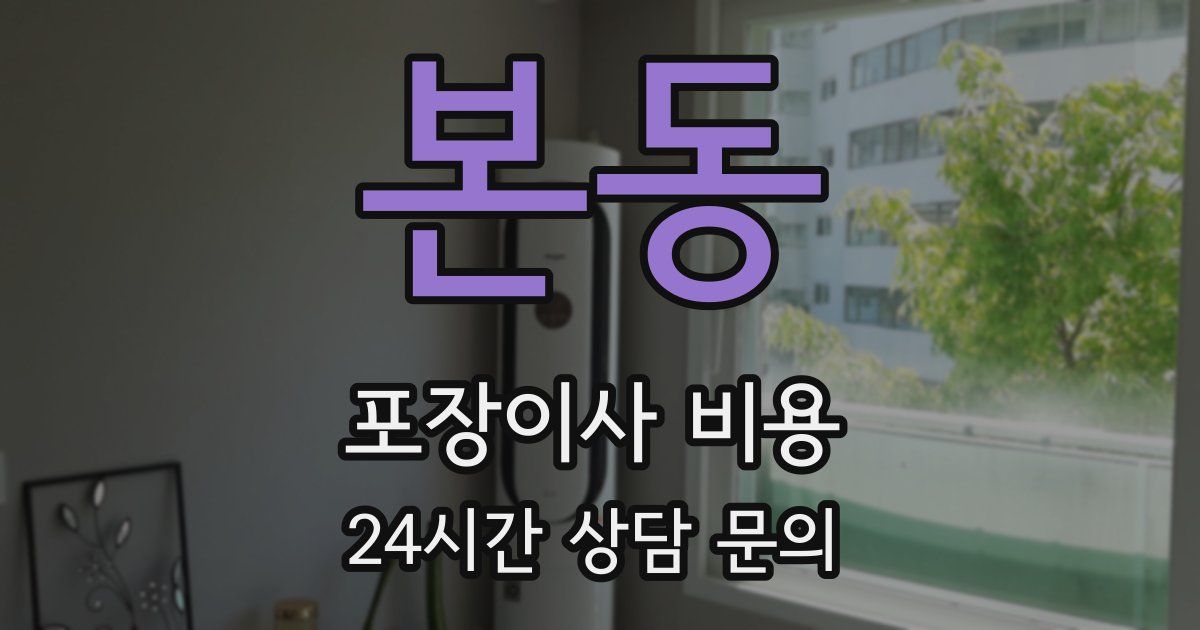 본동 포장이사 비용