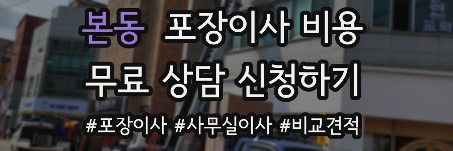 본동 포장이사 비용