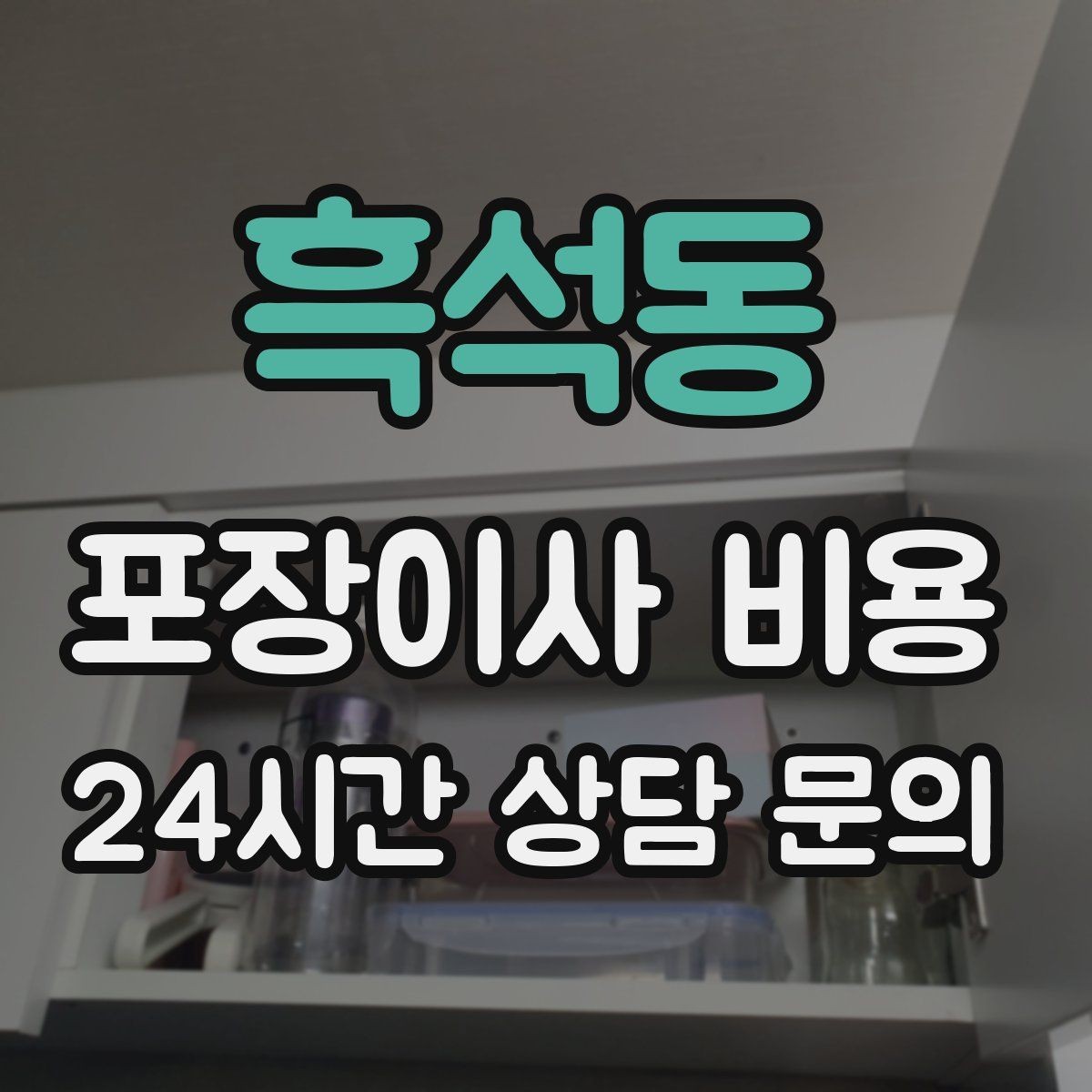 흑석동 포장이사 비용 창문 위치가 사다리차 가능 여부를 좌우하는 이유