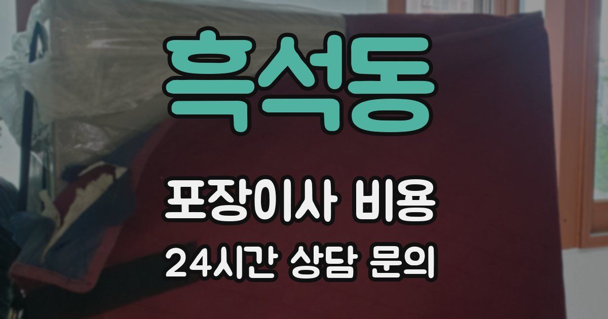 흑석동 포장이사 비용