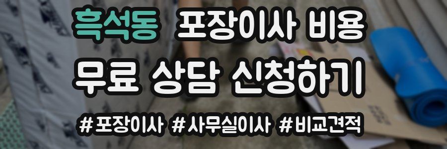 흑석동 포장이사 비용