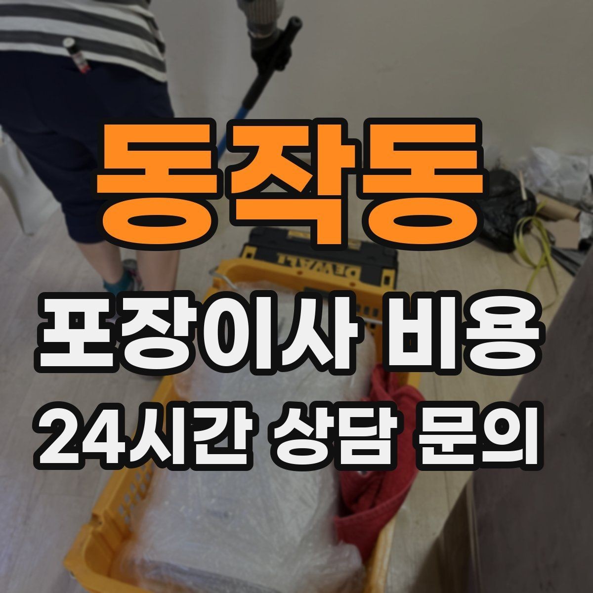 동작동 포장이사 비용 냉장고 자리부터 잡아야 하는 이유