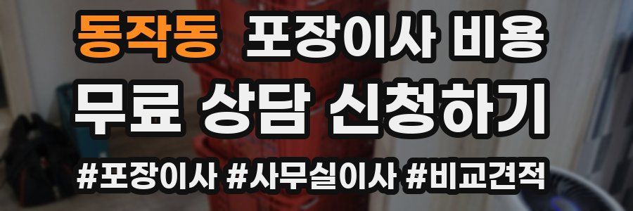 동작동 포장이사 비용