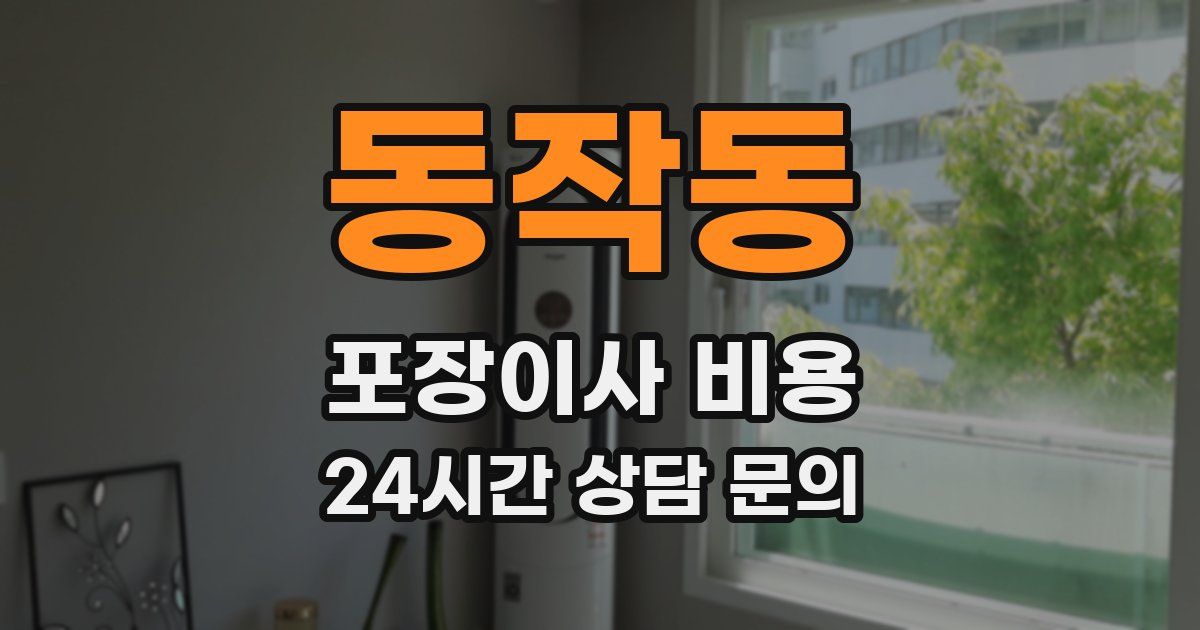 동작동 포장이사 비용