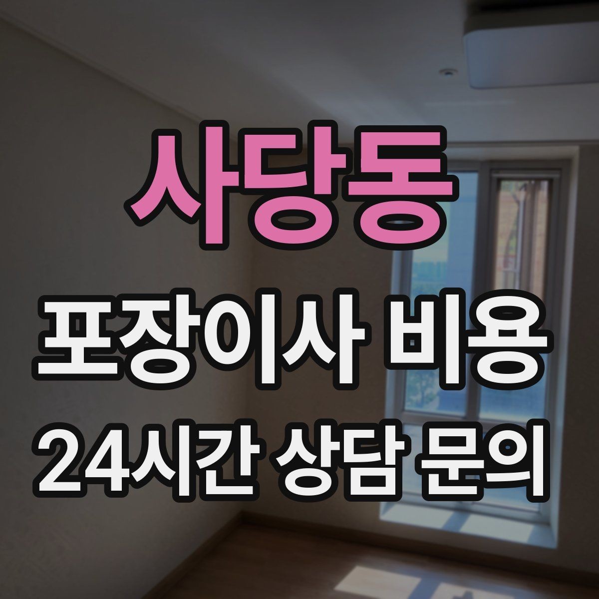 사당동 포장이사 비용 최저가 견적이 위험할 수 있는 이유