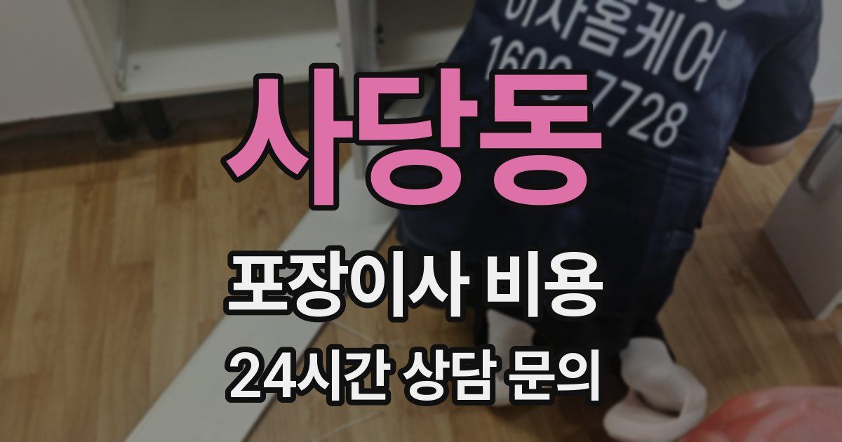 사당동 포장이사 비용